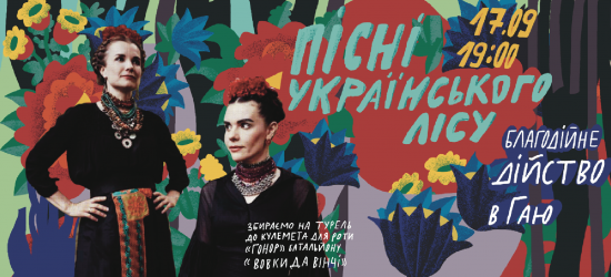У Шевченківському гаю відбудеться благодійний концерт-дійство «Пісні Українського Лісу»