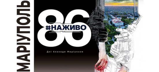 У Львові відкриється експозиція «Маріуполь. 86 #наживо»