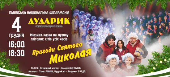 Пригоди святого Миколая: «Дударик» запрошує на наймагічніше дійство сезону