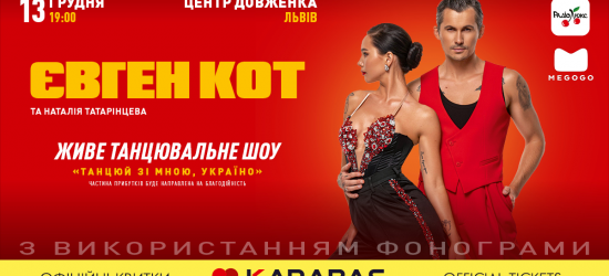 У Львові з неймовірним  шоу «Танцюй зі мною, Україно!» виступлять відомі танцівники Євген Кот і Наталя Татарінцева