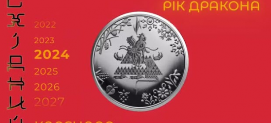 НБУ презентував пам’ятну монету «Рік Дракона» з присвятою ЗСУ