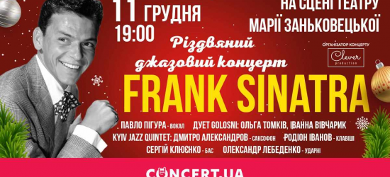 Львівʼян запрошують на різдвяний джазовий концерт FRANK SINATRA